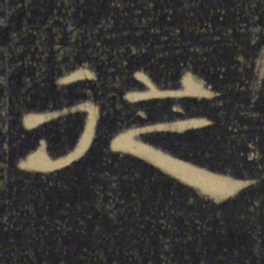 从书法图片