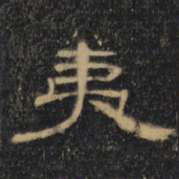 夷书法图片