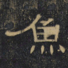 鱼书法图片