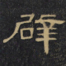 辟书法图片