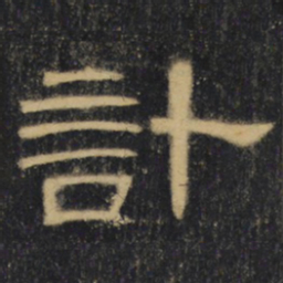 计书法图片