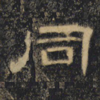 同书法图片
