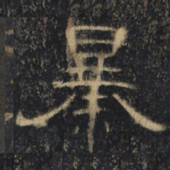 暴书法图片