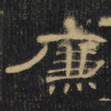 廉书法图片