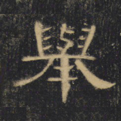 举书法图片