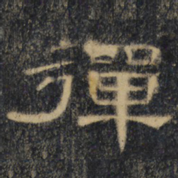 弹书法图片