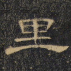 里书法图片