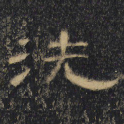 洗书法图片