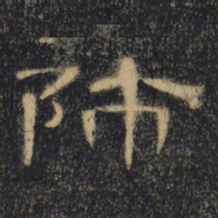 师书法图片