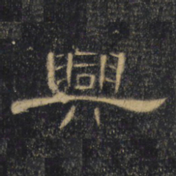 兴书法图片