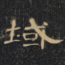 域书法图片