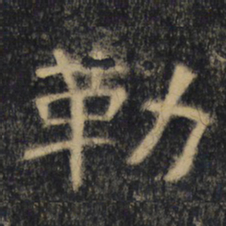 勒书法图片