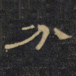 分书法图片