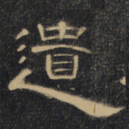 遗书法图片