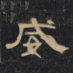 威书法图片