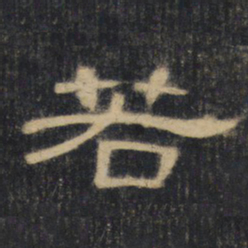 若书法图片