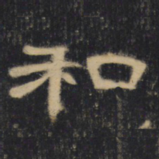 和书法图片