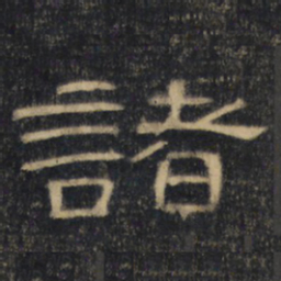 诸书法图片