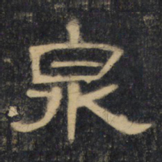 泉书法图片