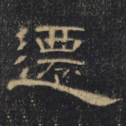 迁书法图片