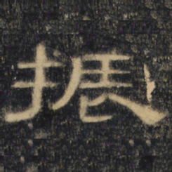 振书法图片