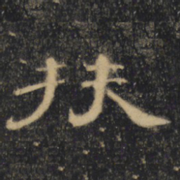 扶书法图片