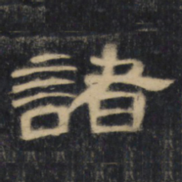 诸书法图片
