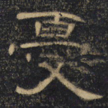 忧书法图片