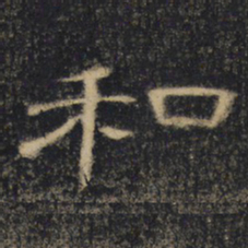和书法图片