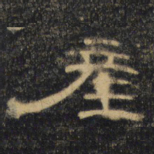产书法图片