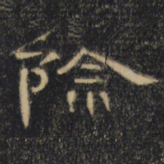 除书法图片