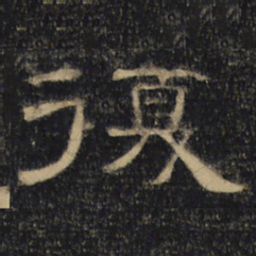 复书法图片