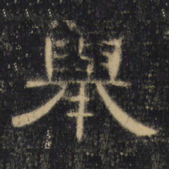 举书法图片