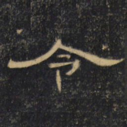 令书法图片