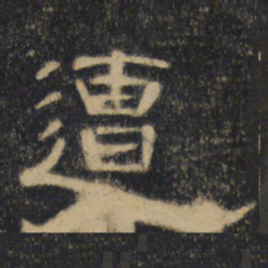 遭书法图片