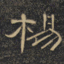 杨书法图片