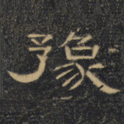 豫书法图片