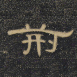 荆书法图片