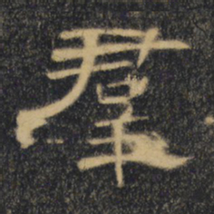群书法图片