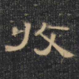 收书法图片