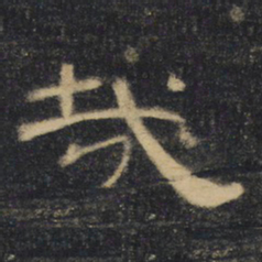 哉书法图片