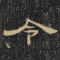 令书法图片