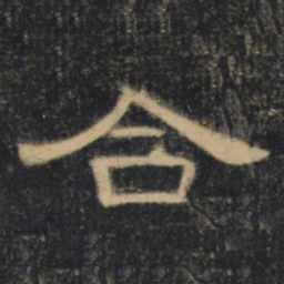 合书法图片