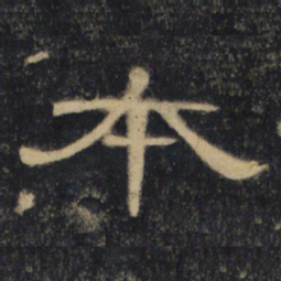 本书法图片