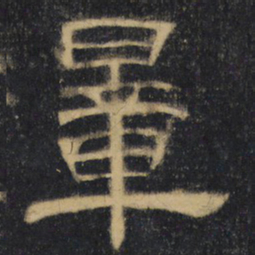 量书法图片