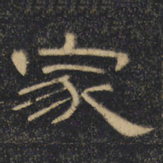 家书法图片