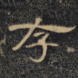 存书法图片