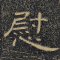 慰书法图片
