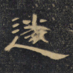 遂书法图片