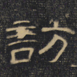 访书法图片